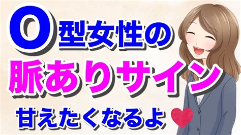 o型女性 脈あり 職場|O型女性の脈ありサイン8つ！恋愛傾向や効果的なア。